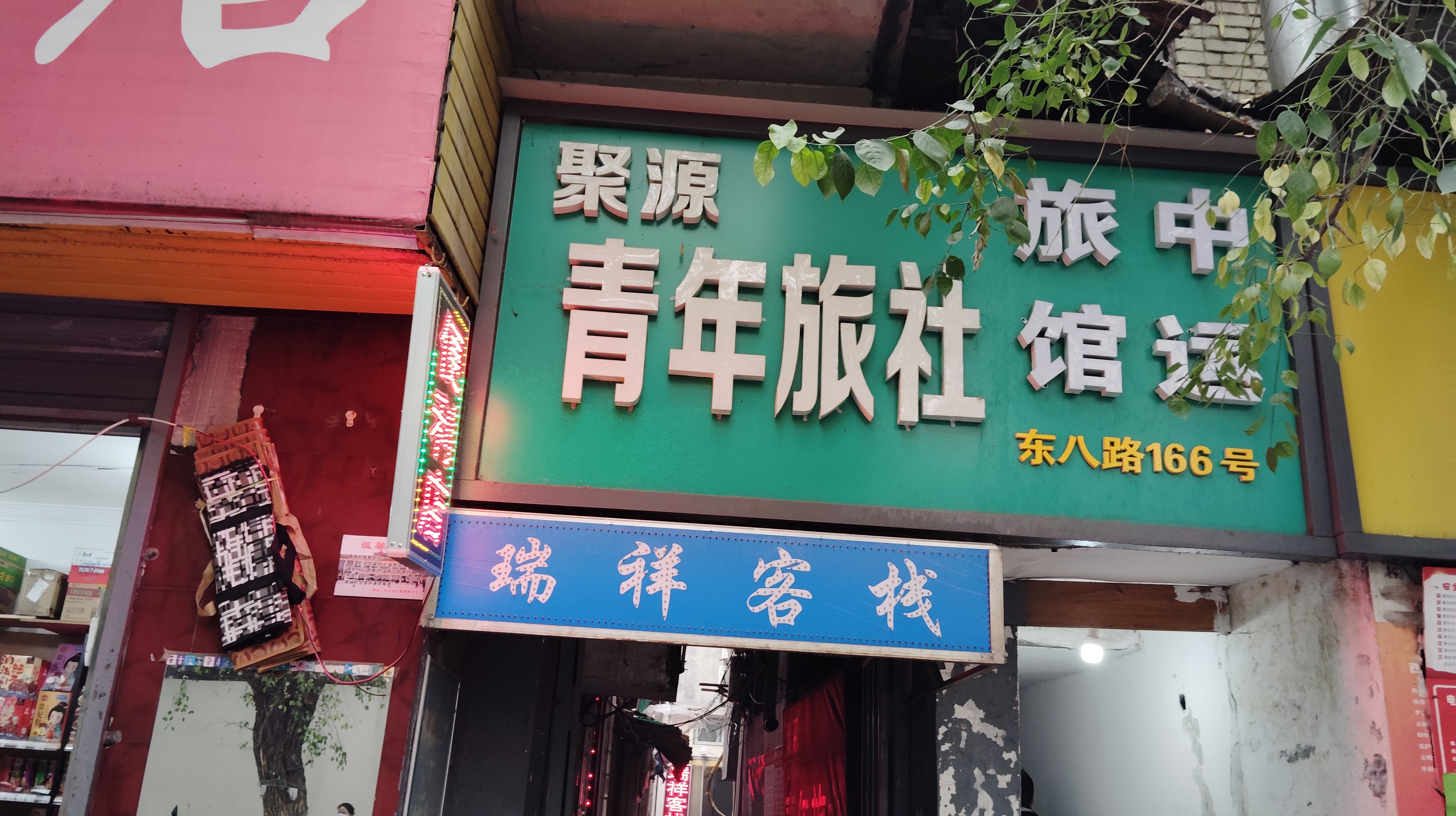 西安聚缘青年旅社公共场所卫生检测