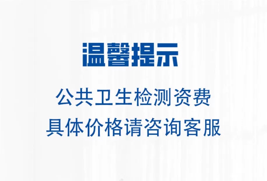 西安公共场所卫生检测报告哪里可以办？