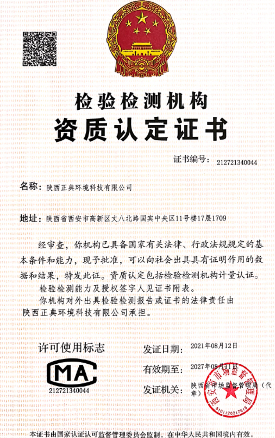西安权威公共卫生CMA第三方检测综合服务机构