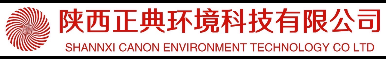 陕西正典环境科技有限公司企业白皮书
