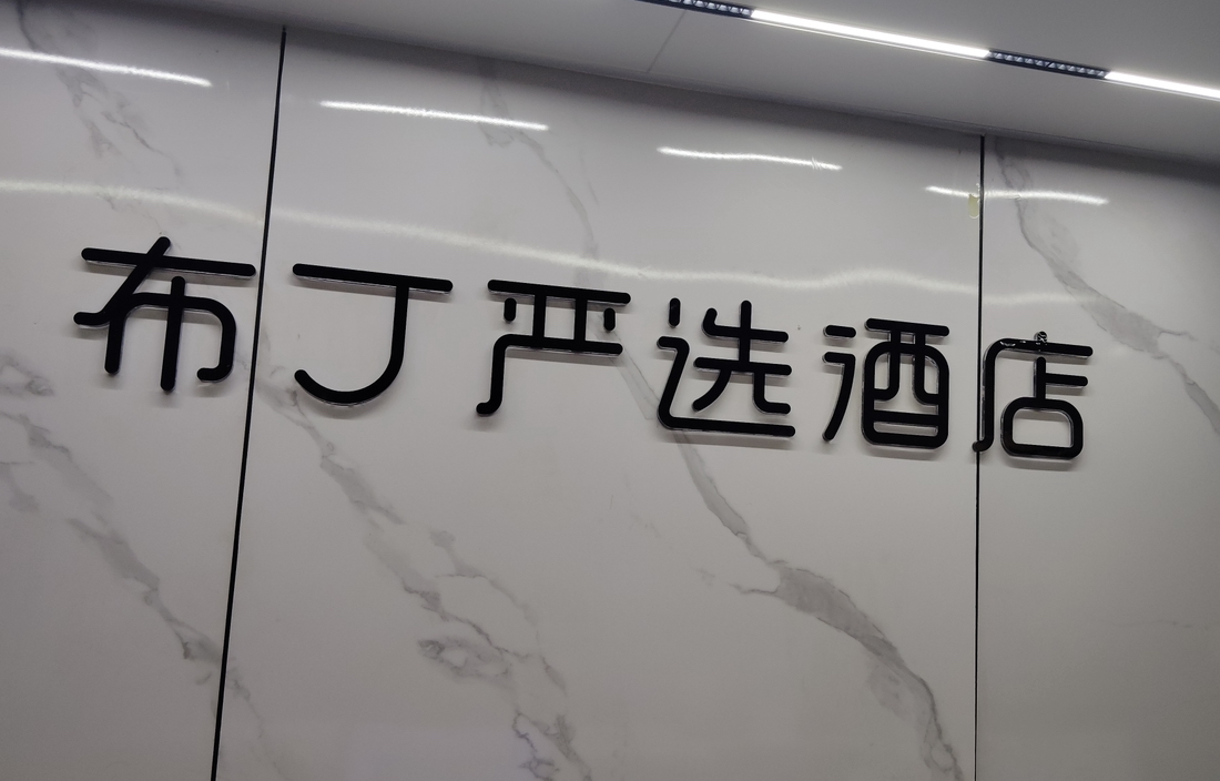正典环境助力西安布丁严选酒店高效完成公共卫生检测及年检合规案例解析  